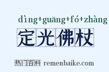 定光佛杖是什么意思的图片